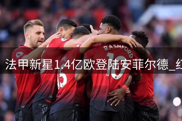 法甲新星1.4亿欧登陆安菲尔德 红军锋线迎重磅升级